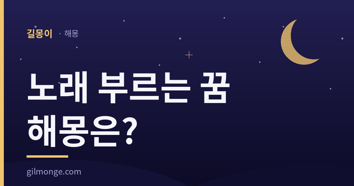 노래 부르는 꿈 해몽 — 길몽이 대표이미지