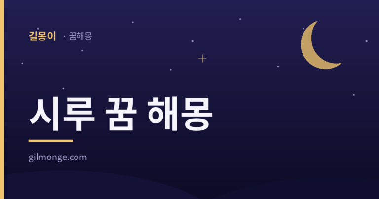 시루 꿈 해몽 대표 이미지 — 밤하늘과 초승달 배경의 길몽이 타이틀 카드
