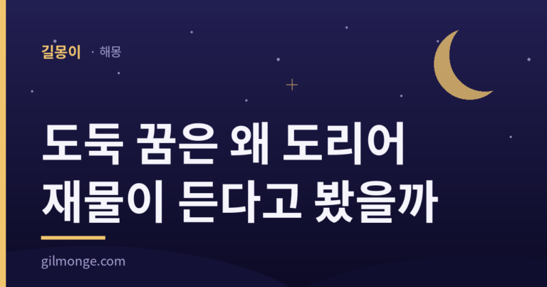 도둑 꿈은 왜 도리어 재물이 든다고 봤을까?