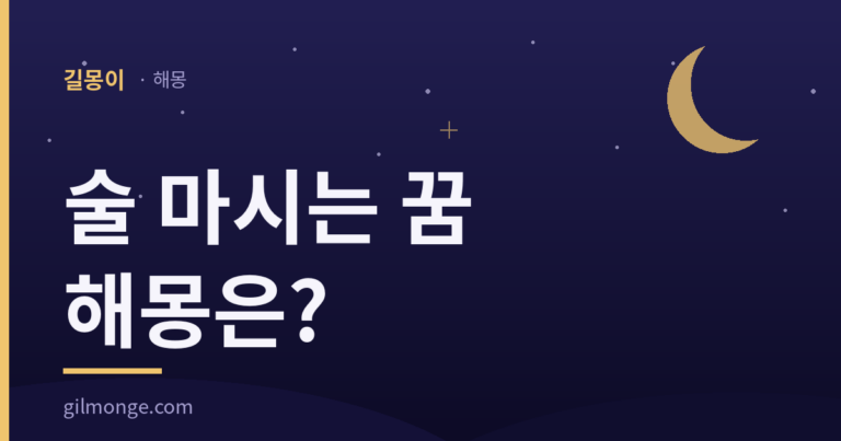 술 마시는 꿈 해몽 길몽이 대표 이미지