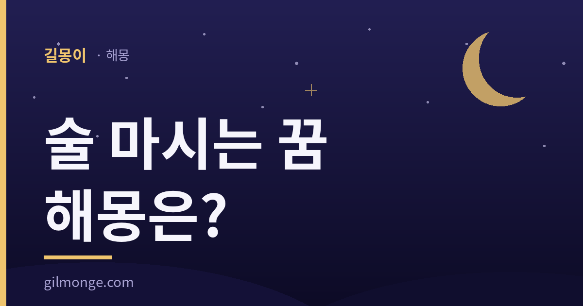 술 마시는 꿈 해몽 길몽이 대표 이미지