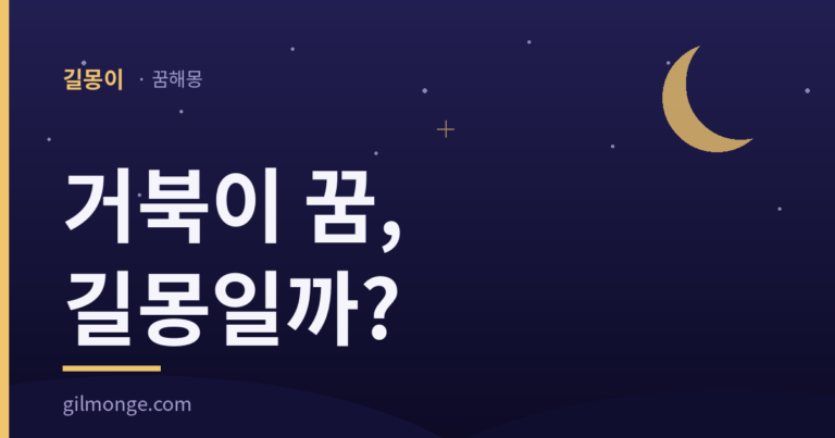 거북이 꿈은 왜 재물보다 오래 사는 쪽으로 읽혔을까?