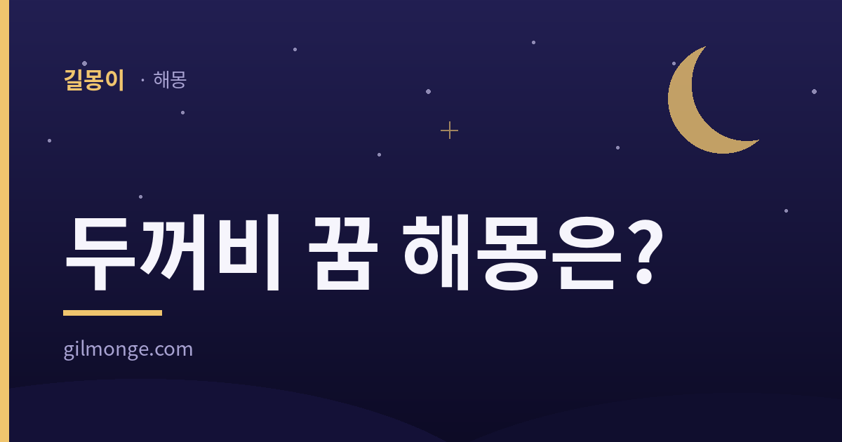 두꺼비 꿈 해몽 — 길몽이 대표이미지