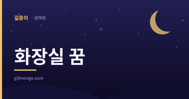 화장실 꿈 — 대부분 문 앞에서 끝나는 꿈이다
