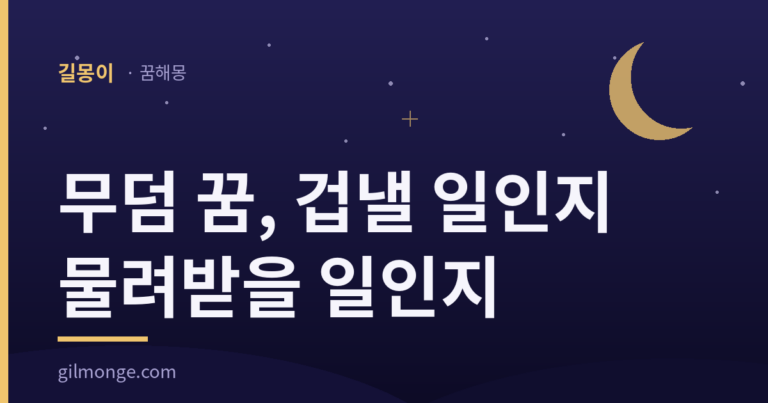 무덤 꿈, 겁낼 일인지 물려받을 일인지는 여기서 갈린다