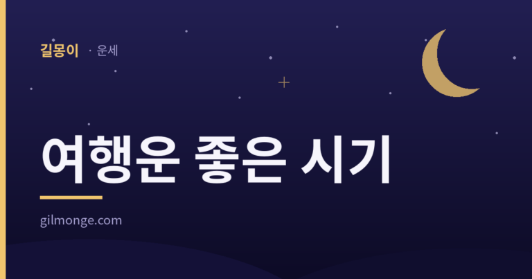 여행운 좋은 시기는 역마가 도는 때라고 봤다