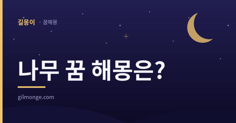 나무 꿈 해몽 대표 이미지