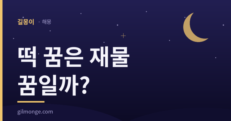 떡 꿈 — 길한 쪽으로 읽되, 속담 한 줄을 같이 봐야 한다
