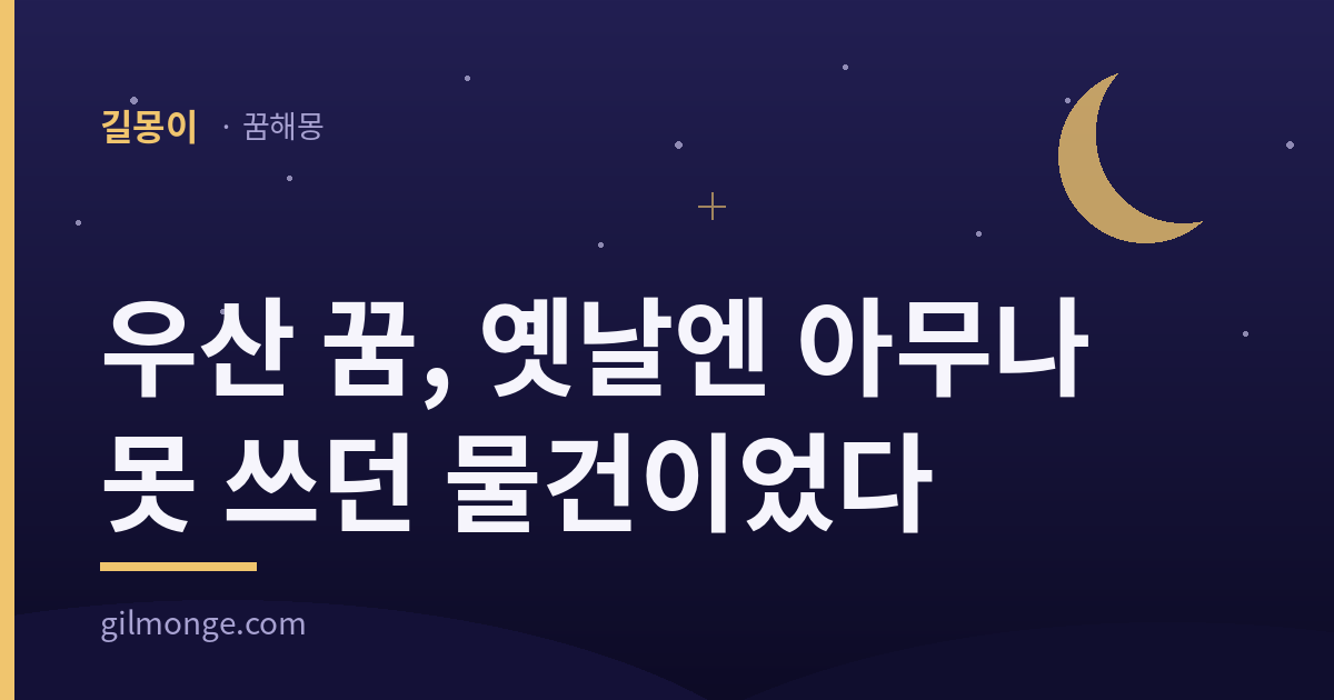 우산 꿈 해몽 대표이미지