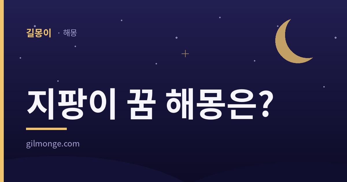 지팡이 꿈 해몽 — 길몽이 대표 이미지