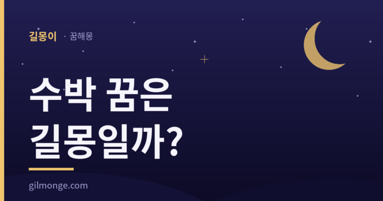 수박 꿈 해몽 — 속살을 봤는지에 따라 갈리는 풀이
