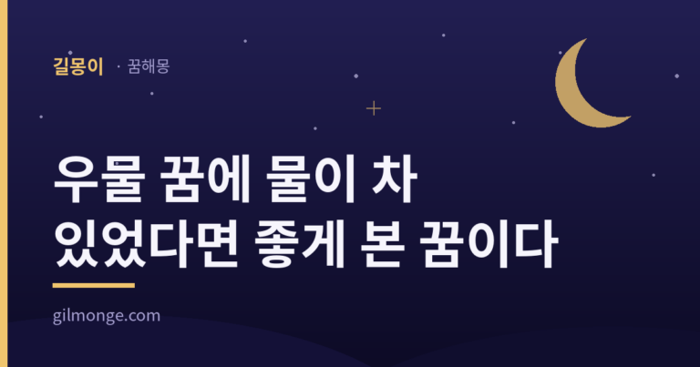우물 꿈에 물이 차 있었다면 좋게 본 꿈이다