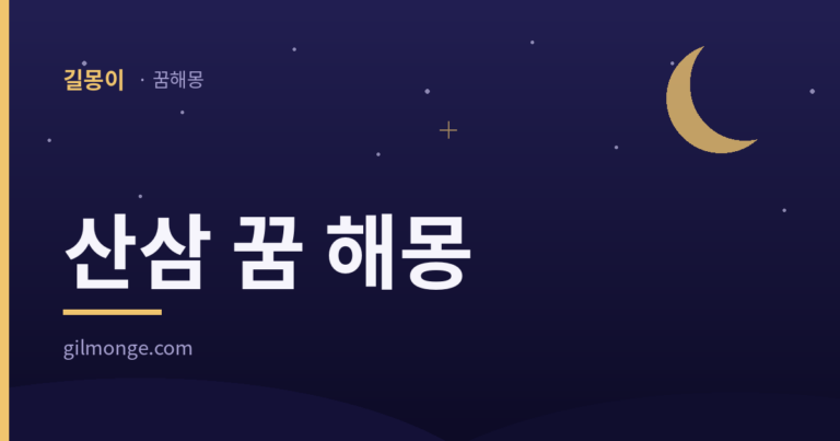산삼 꿈을 꿨다면 캔 것보다 일러 준 것을 먼저 본다