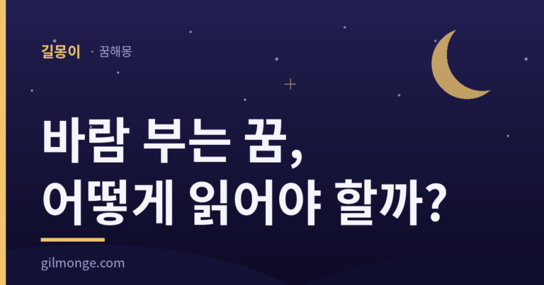 바람 부는 꿈 해몽 — 길몽이 대표이미지