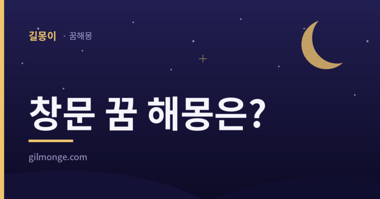 창문 꿈 해몽 대표 이미지