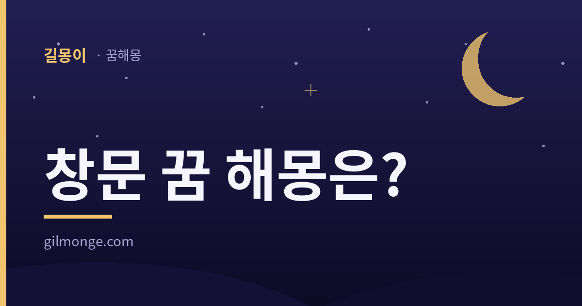 창문 꿈 해몽 대표 이미지