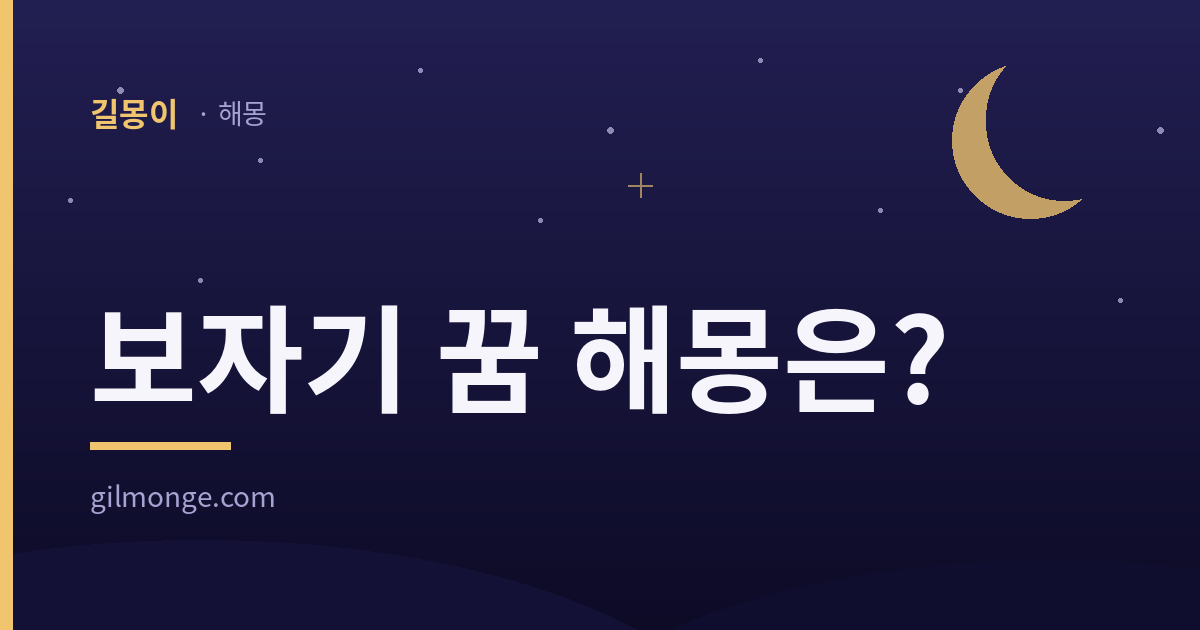 보자기 꿈 해몽 대표 이미지