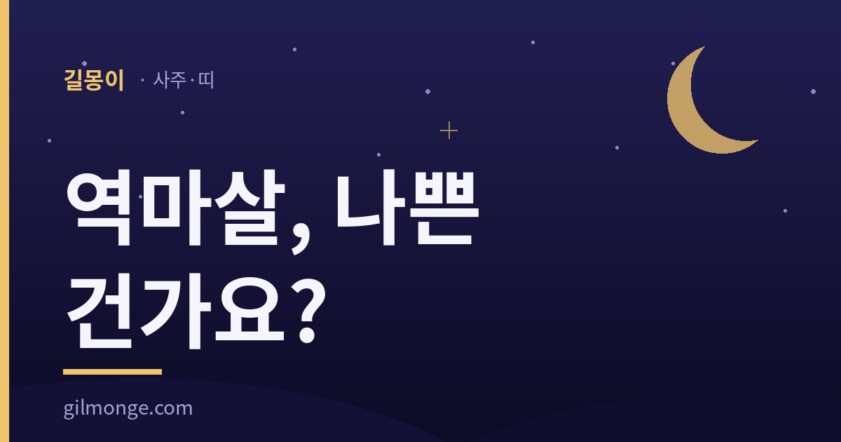 역마살, 나쁜 건가요?