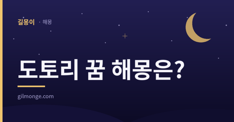 도토리 꿈 해몽 — 길몽이