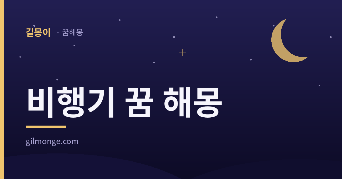 비행기 꿈 해몽 — 길몽이 꿈해몽