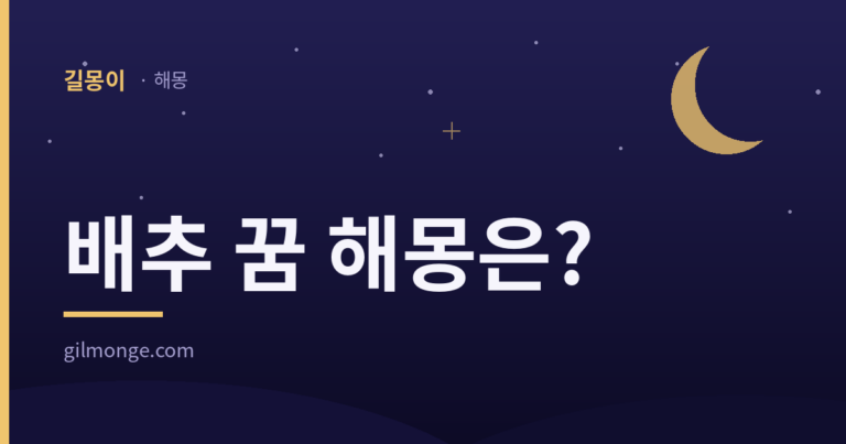 배추 꿈 해몽을 겉잎과 속으로 갈라 읽은 글의 대표 이미지