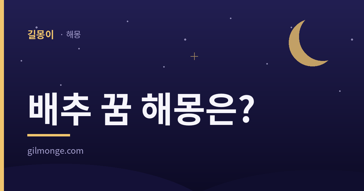 배추 꿈 해몽을 겉잎과 속으로 갈라 읽은 글의 대표 이미지