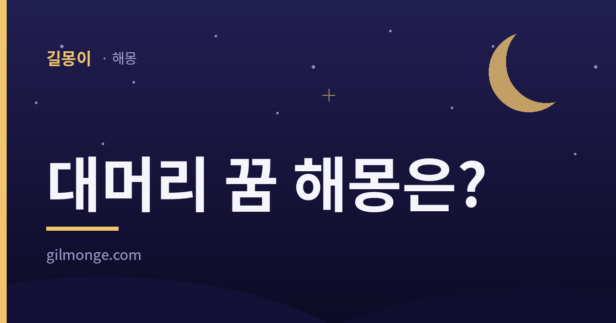 대머리 꿈 해몽, 비어 있던 쪽을 묻는 대표이미지