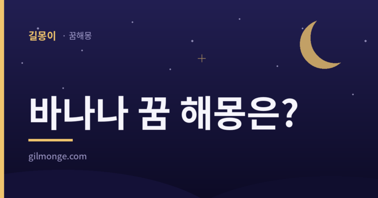 바나나 꿈 해몽: 그 나무는 사전에 나무로 적혀 있지 않았다