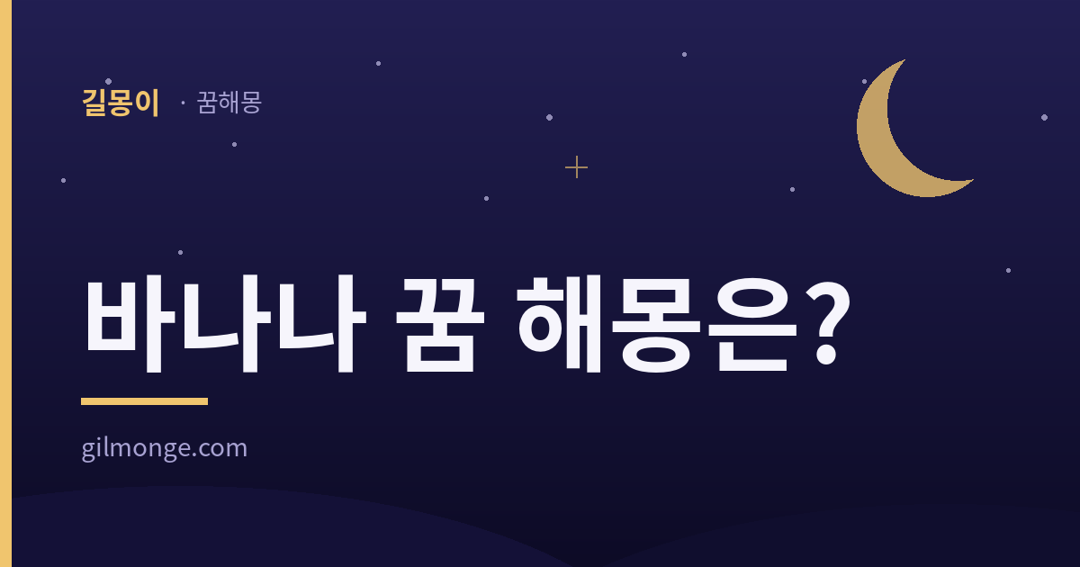 바나나 꿈 해몽: 그 나무는 사전에 나무로 적혀 있지 않았다