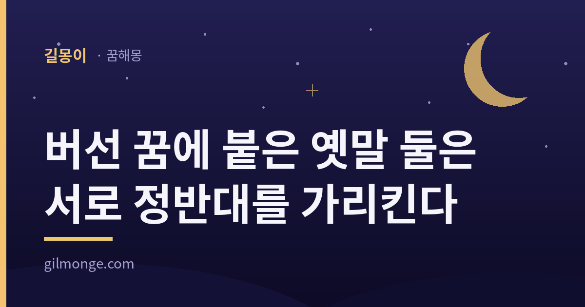 버선 꿈에 붙은 옛말 둘은 서로 정반대를 가리킨다 — 길몽이 꿈해몽