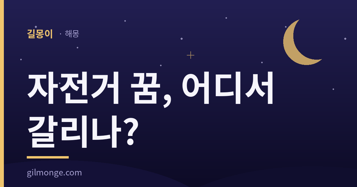 자전거 꿈 해몽 — 자전거 꿈, 어디서 갈리나?