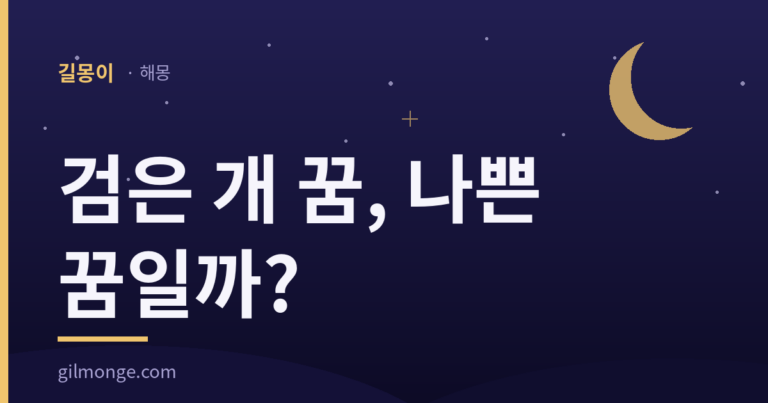 검은 개 꿈 해몽 대표이미지 — 나쁜 꿈일까