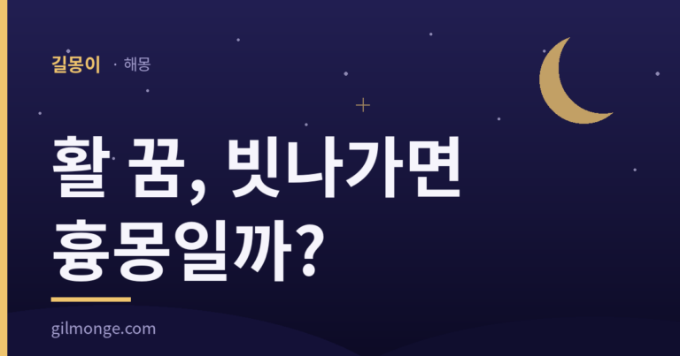 활 꿈 해몽 대표이미지 — 길몽이 해몽