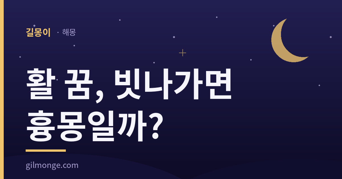 활 꿈 해몽 대표이미지 — 길몽이 해몽