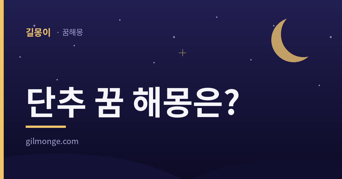 단추 꿈 해몽은?