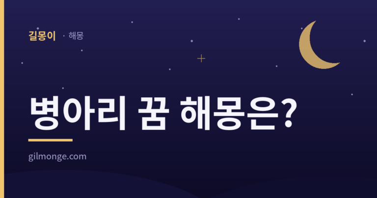 병아리 꿈 해몽, 암수조차 가려지지 않은 참이었더라도