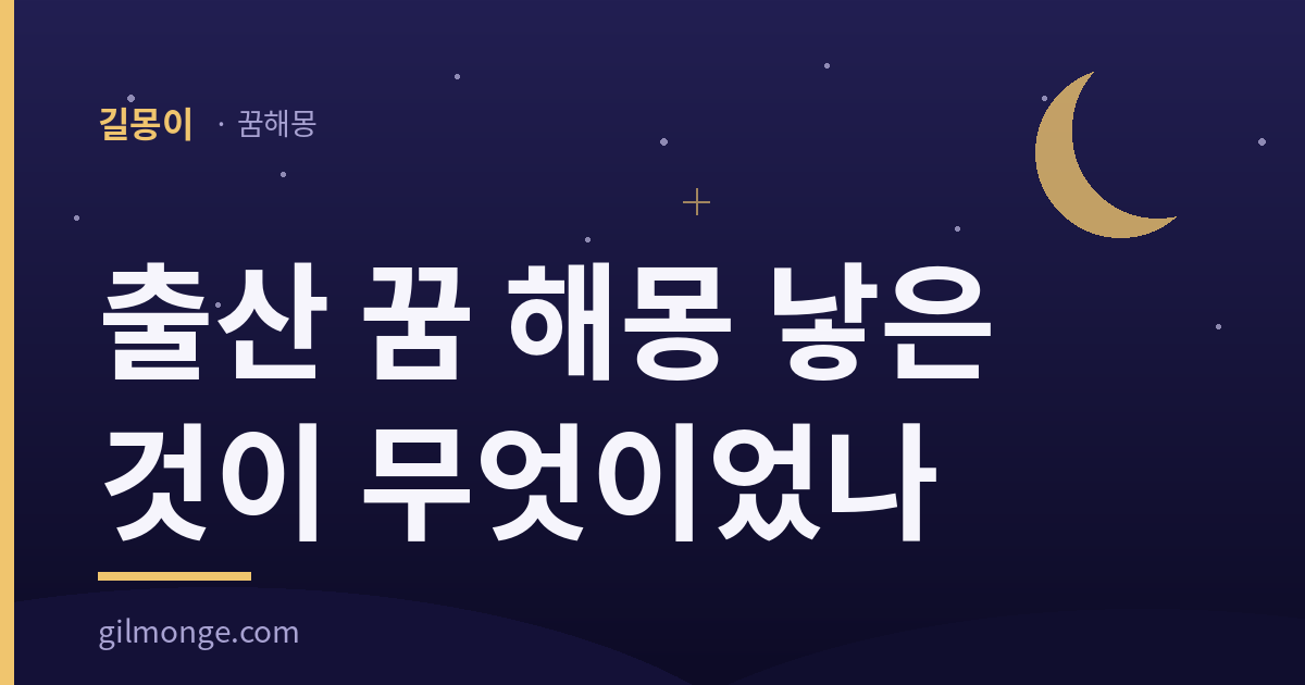 출산 꿈 해몽 대표이미지