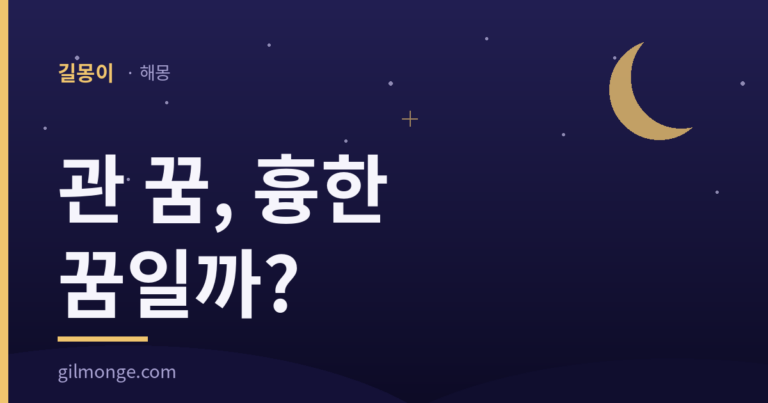 관 꿈 해몽: 옛 기록은 이 물건을 흉한 자리에 두지 않았다