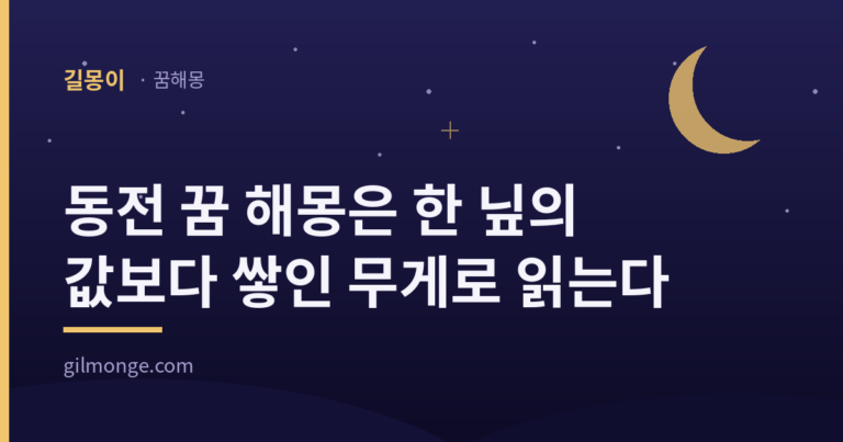 동전 꿈 해몽은 한 닢의 값보다 쌓인 무게로 읽는다