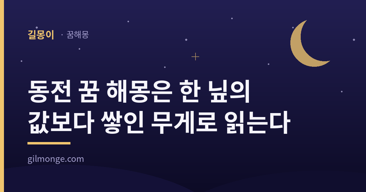 동전 꿈 해몽은 한 닢의 값보다 쌓인 무게로 읽는다