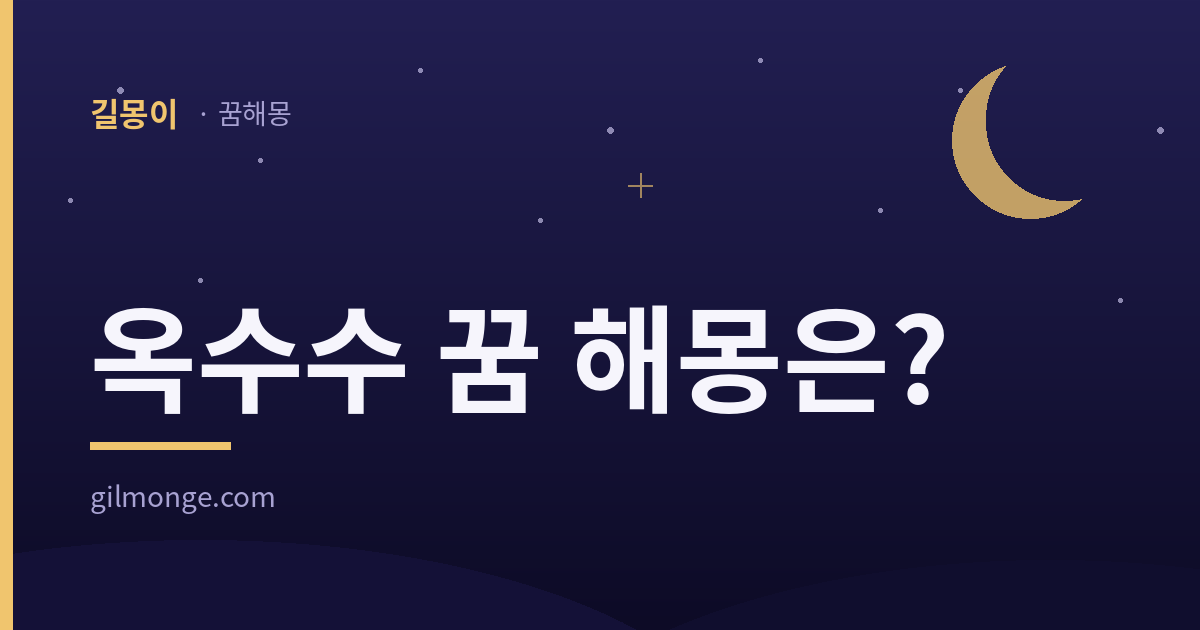 옥수수 꿈 해몽 — 길몽이 꿈해몽