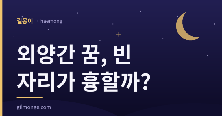 외양간 꿈 해몽 대표이미지