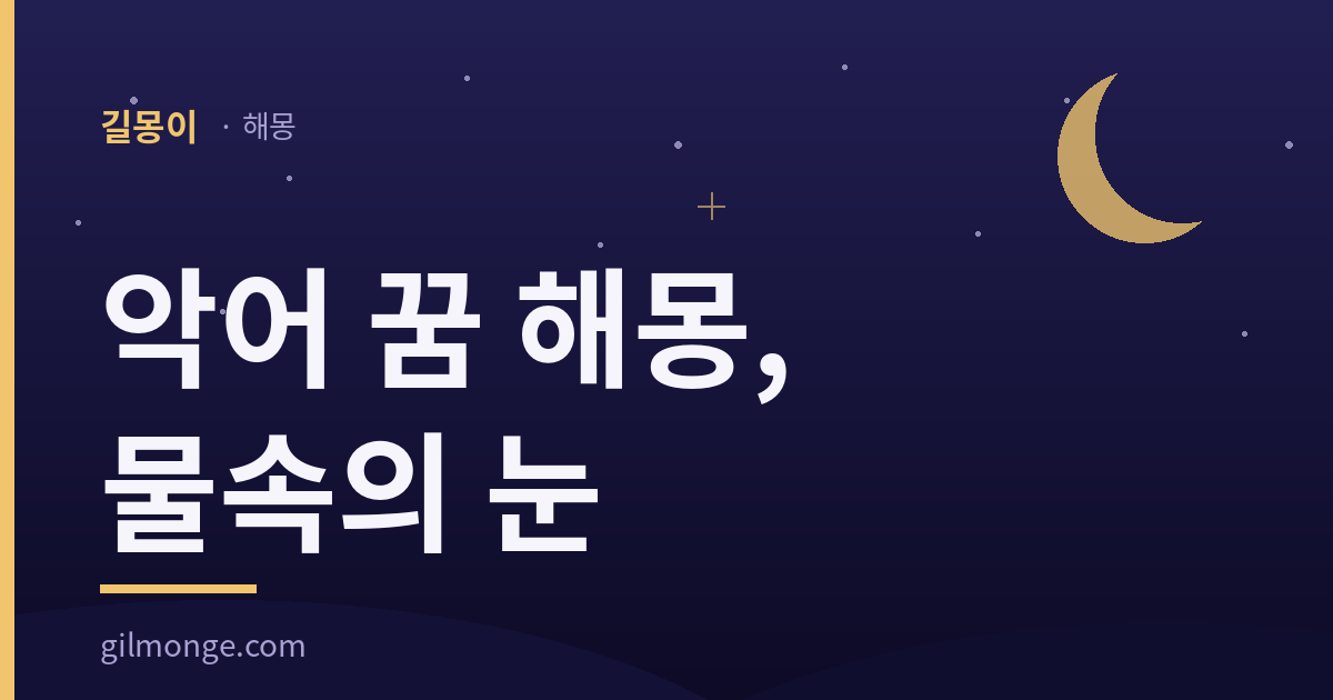 악어 꿈 해몽: 겁나는 이빨보다 기다리는 눈을 먼저 본다