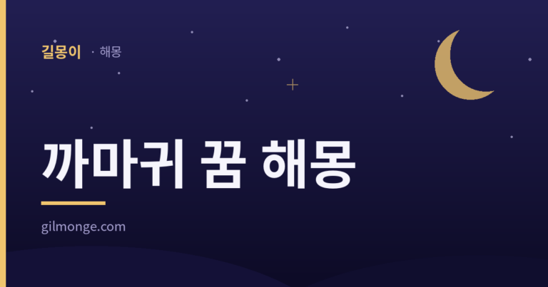 까마귀 꿈 해몽 대표이미지