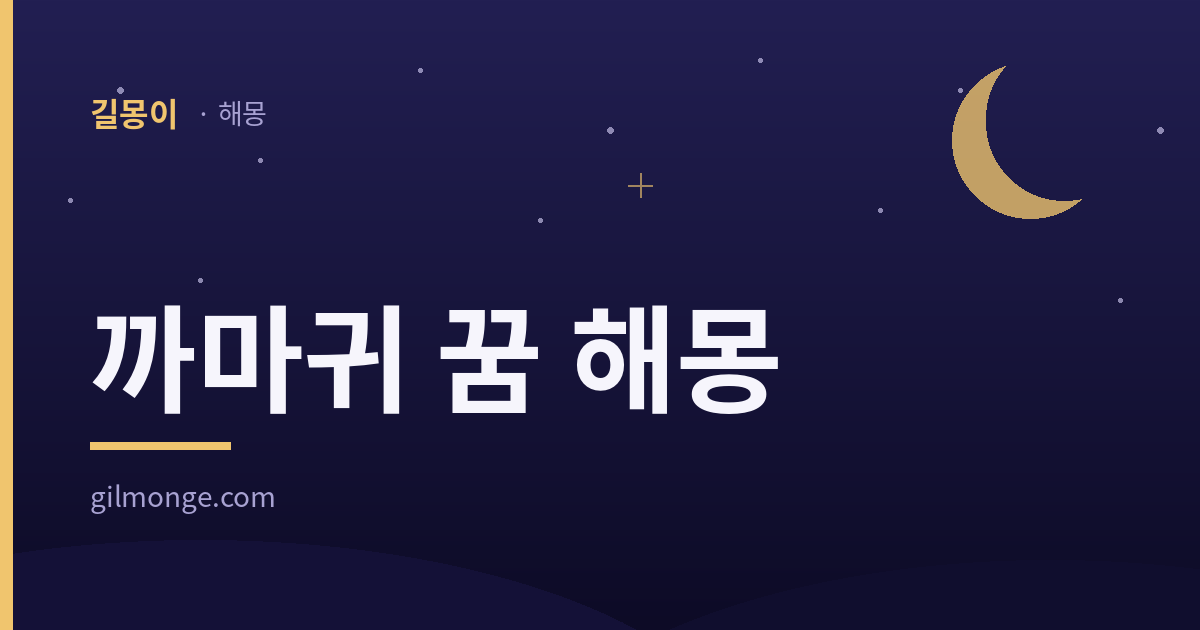 까마귀 꿈 해몽 대표이미지