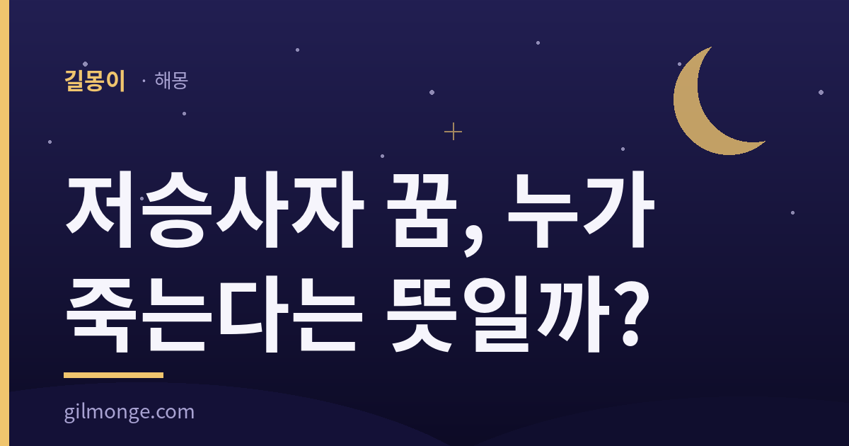 저승사자 꿈 해몽 — 길몽이