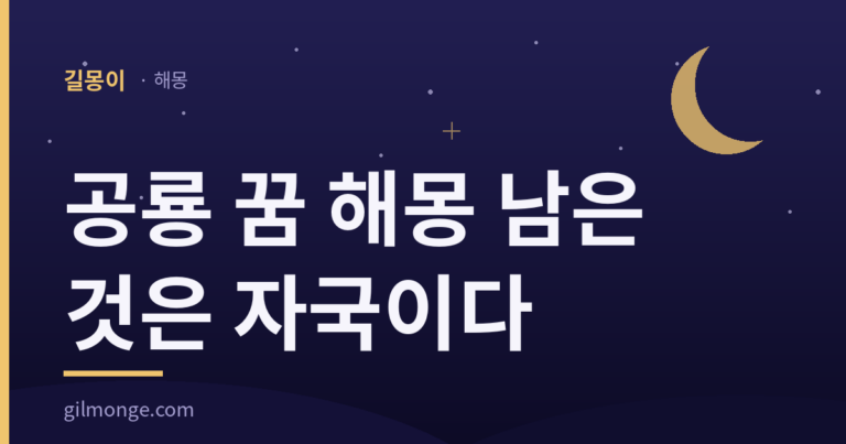 공룡 꿈 해몽 대표이미지, 몸집보다 남은 자국을 먼저 묻는 편
