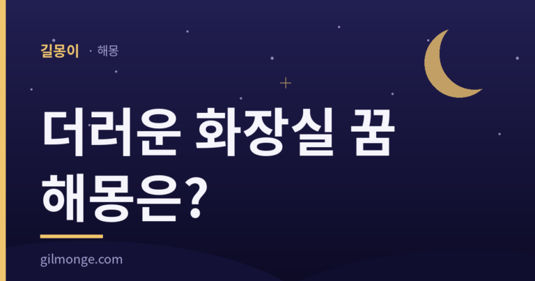 더러운 화장실 꿈 해몽 대표이미지