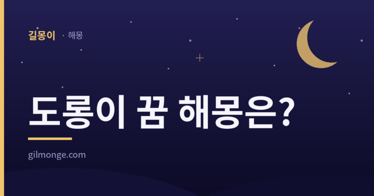 도롱이 꿈 해몽 — 길몽이 대표이미지