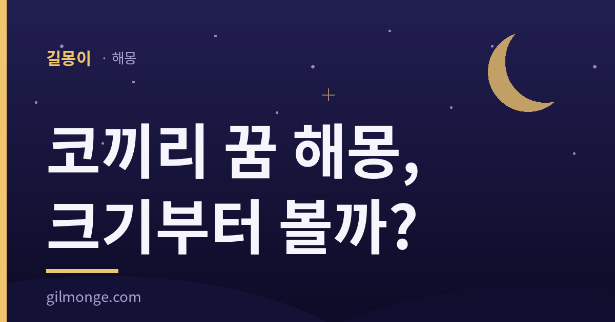 코끼리 꿈 해몽을 다룬 길몽이 해몽 대표 이미지